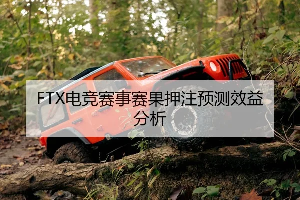 FTX电竞赛事赛果押注预测效益分析